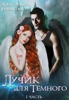 Обложка Лучик для Тёмного
