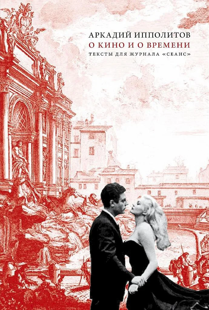 Обложка О кино и о времени. Тексты для журнала «Сеанс»