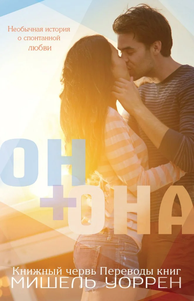 Обложка Он+Она