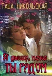 Обложка Я дышу, пока ты рядом