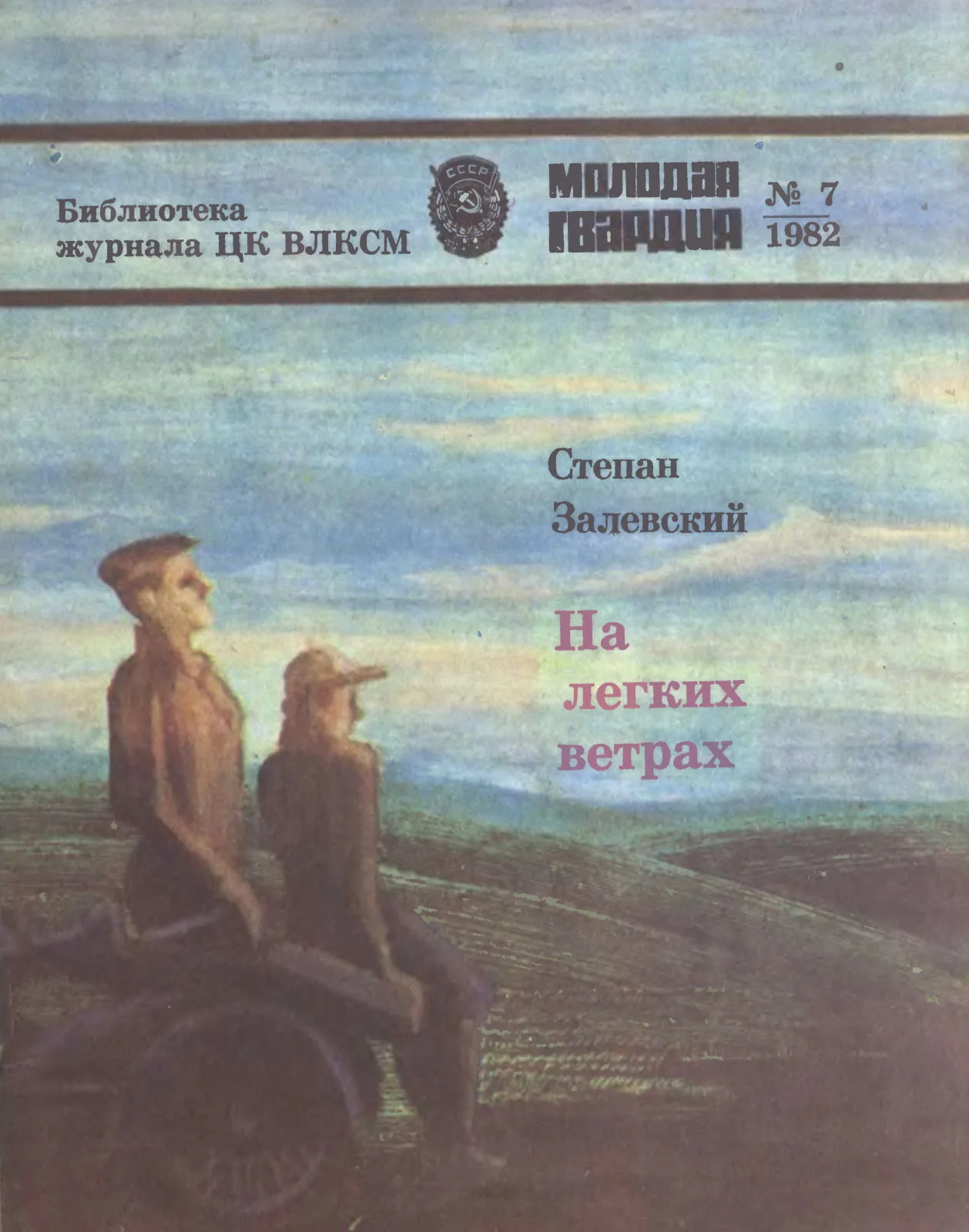 Обложка На легких ветрах