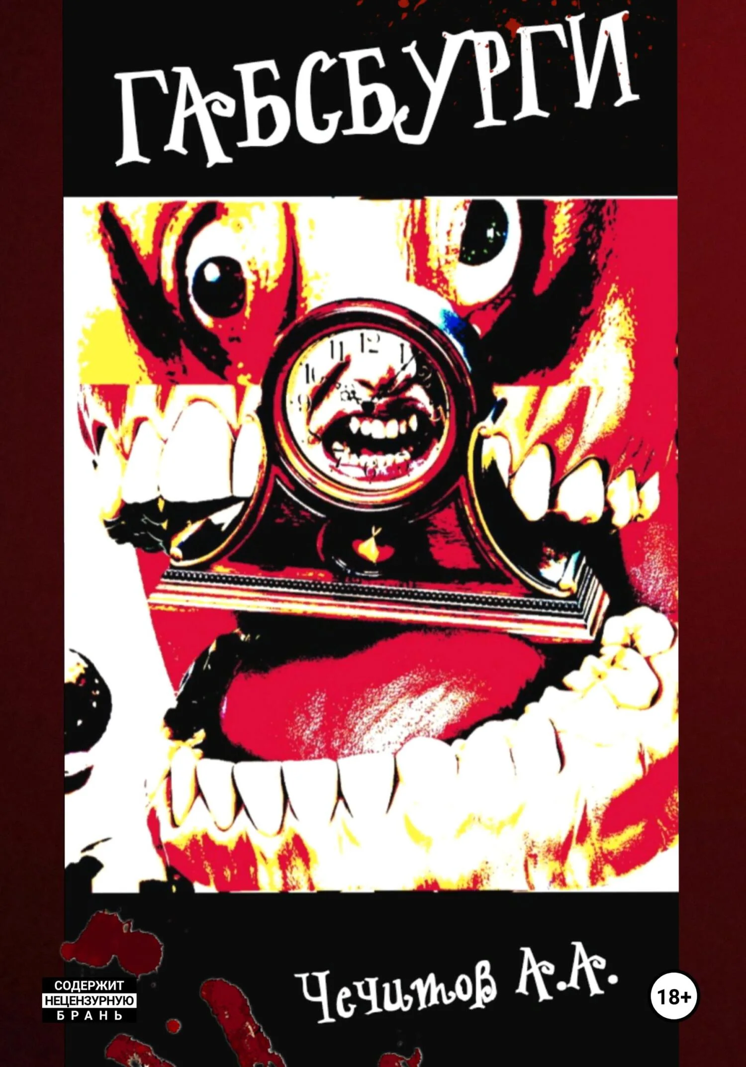 Обложка Габсбурги