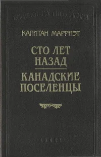 Обложка Канадские поселенцы