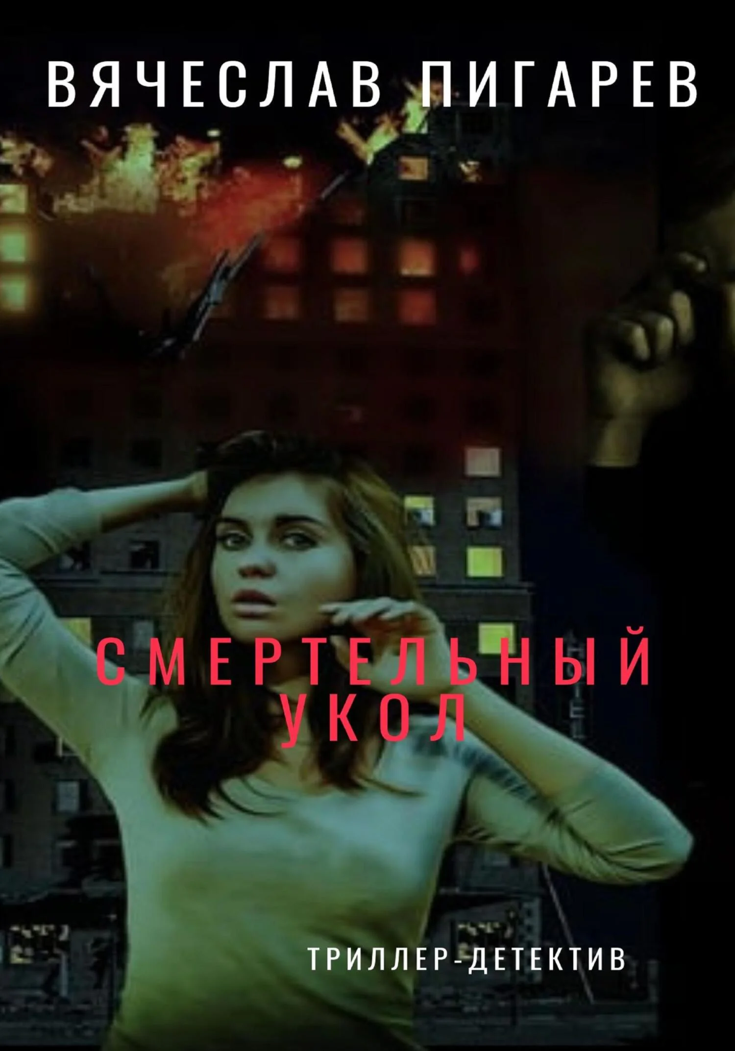 Обложка Смертельный укол