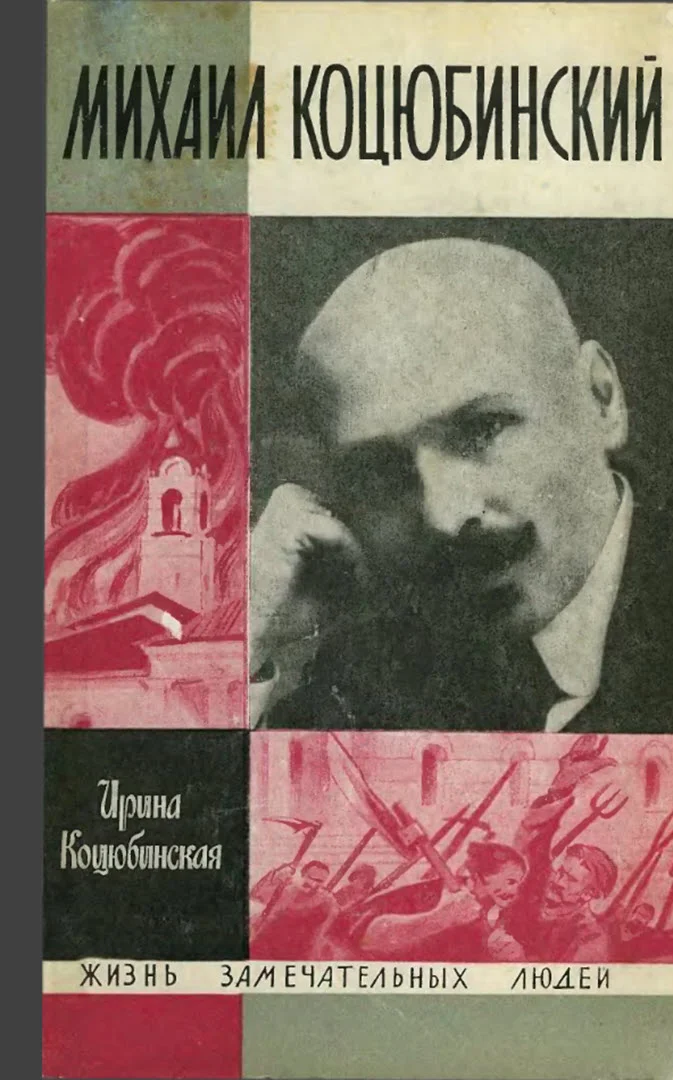 Обложка Михаил Коцюбинский