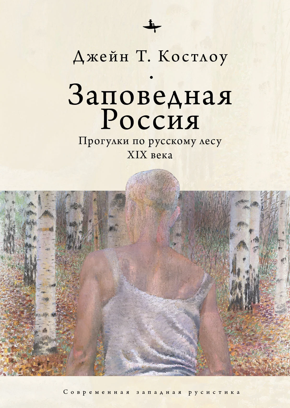 Обложка Заповедная Россия. Прогулки по русскому лесу XIX века