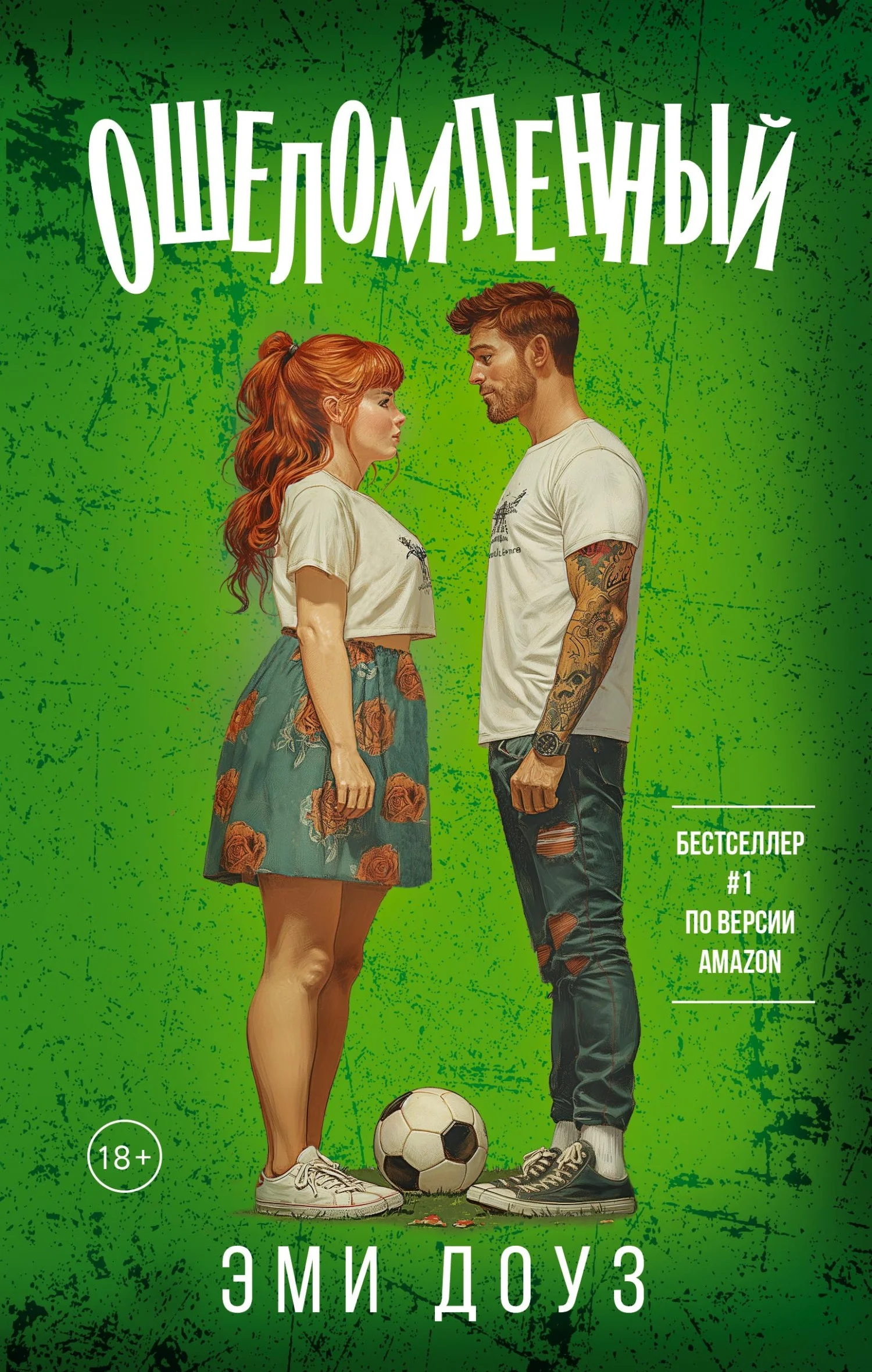 Обложка Ошеломленный
