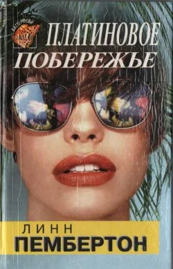Обложка Платиновое побережье