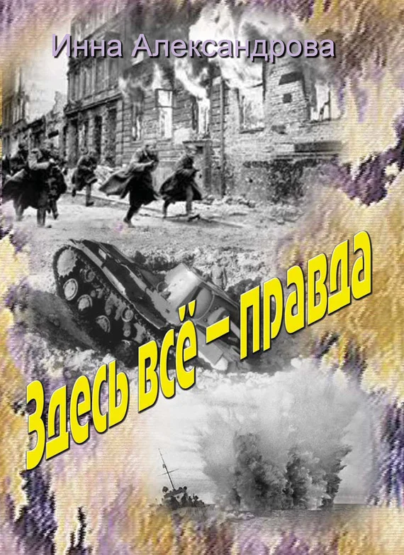 Обложка Здесь всё – правда