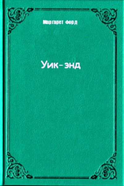 Обложка Уик-энд