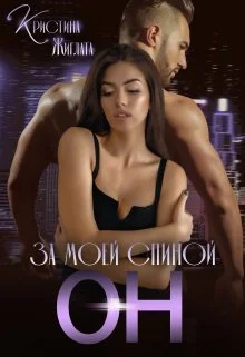 Обложка За моей спиной Он