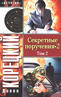 Обложка Секретные поручения 2. Том 2