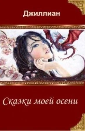 Обложка Сказки моей осени