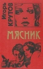 Обложка Мясник