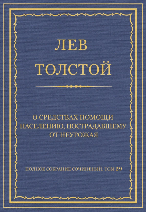 Обложка О средствах помощи населению, пострадавшему от неурожая