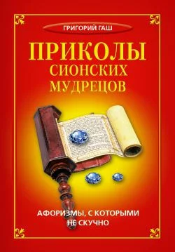 Обложка Приколы сионских мудрецов. Афоризмы, с которыми не скучно