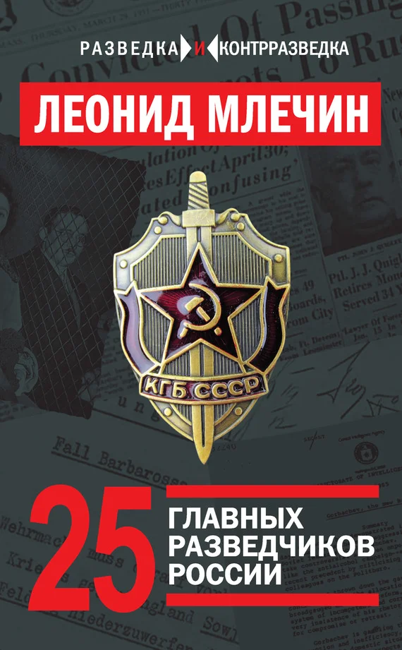 Обложка 25 главных разведчиков России