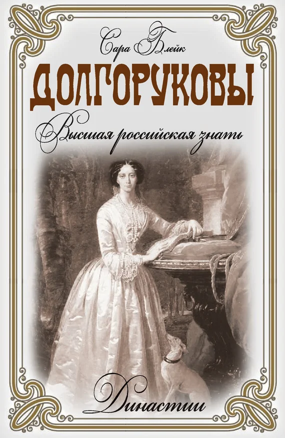 Обложка Долгоруковы. Высшая российская знать