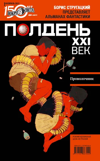 Обложка Полдень, XXI век, 2011 № 02
