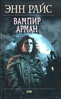 Обложка Вампир Арман