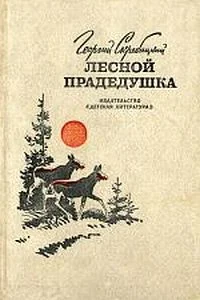 Обложка Лесной прадедушка