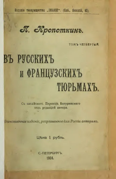 Обложка Въ русскихъ и французскихъ тюрьмахъ