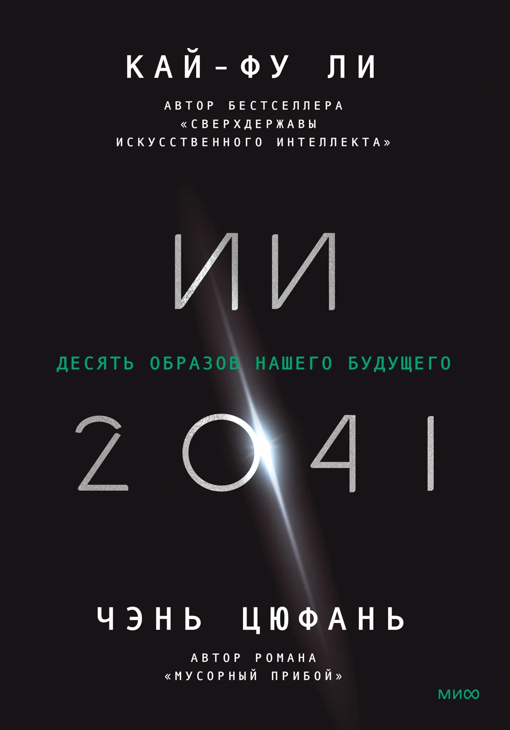 Обложка ИИ-2041. Десять образов нашего будущего