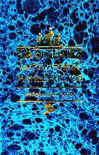 Обложка Записки обольстителя