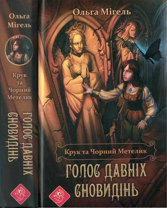 Обложка Крук та Чорний Метелик. Голос давніх сновидінь