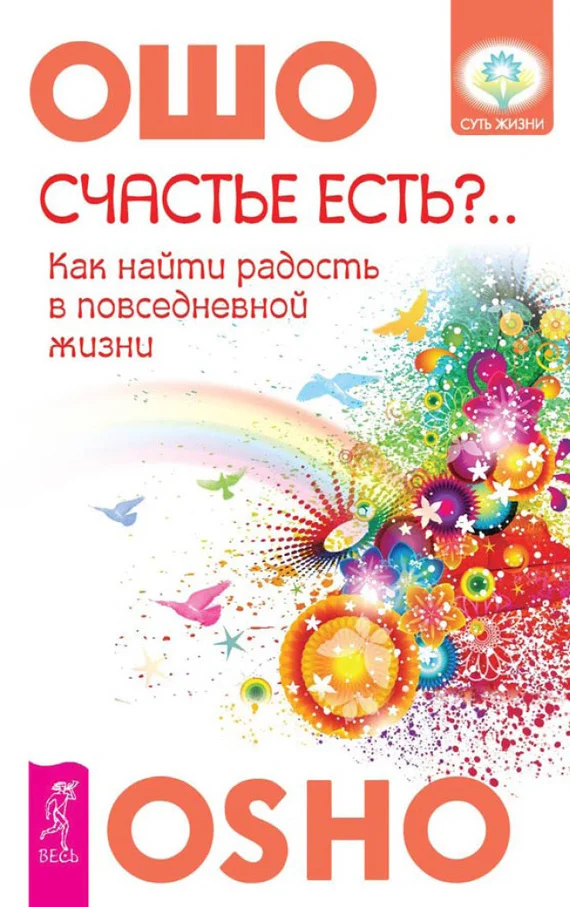 Обложка Счастье есть? Возможно ли найти радость в серой повседневности