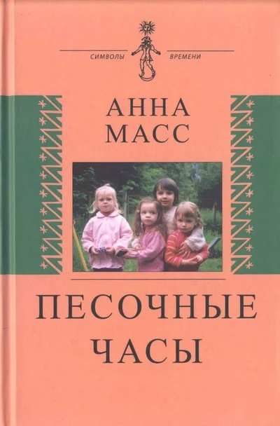 Обложка Песочные часы
