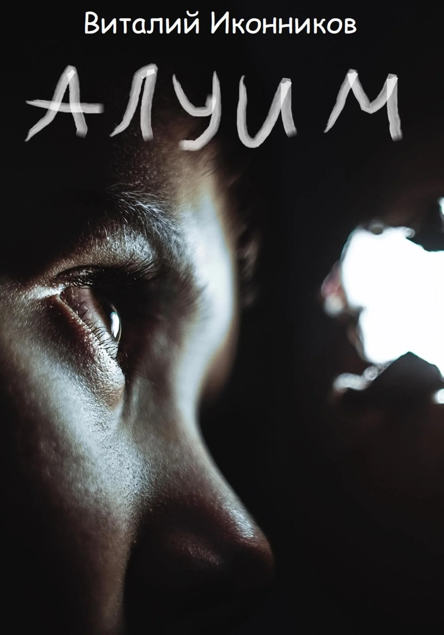 Обложка Алуим