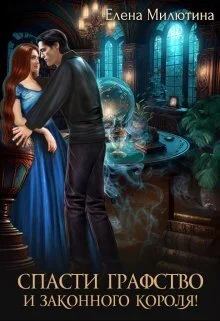 Обложка Спасти графство и законного короля!