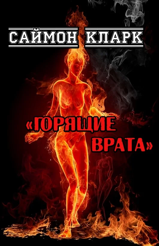 Обложка Горящие врата