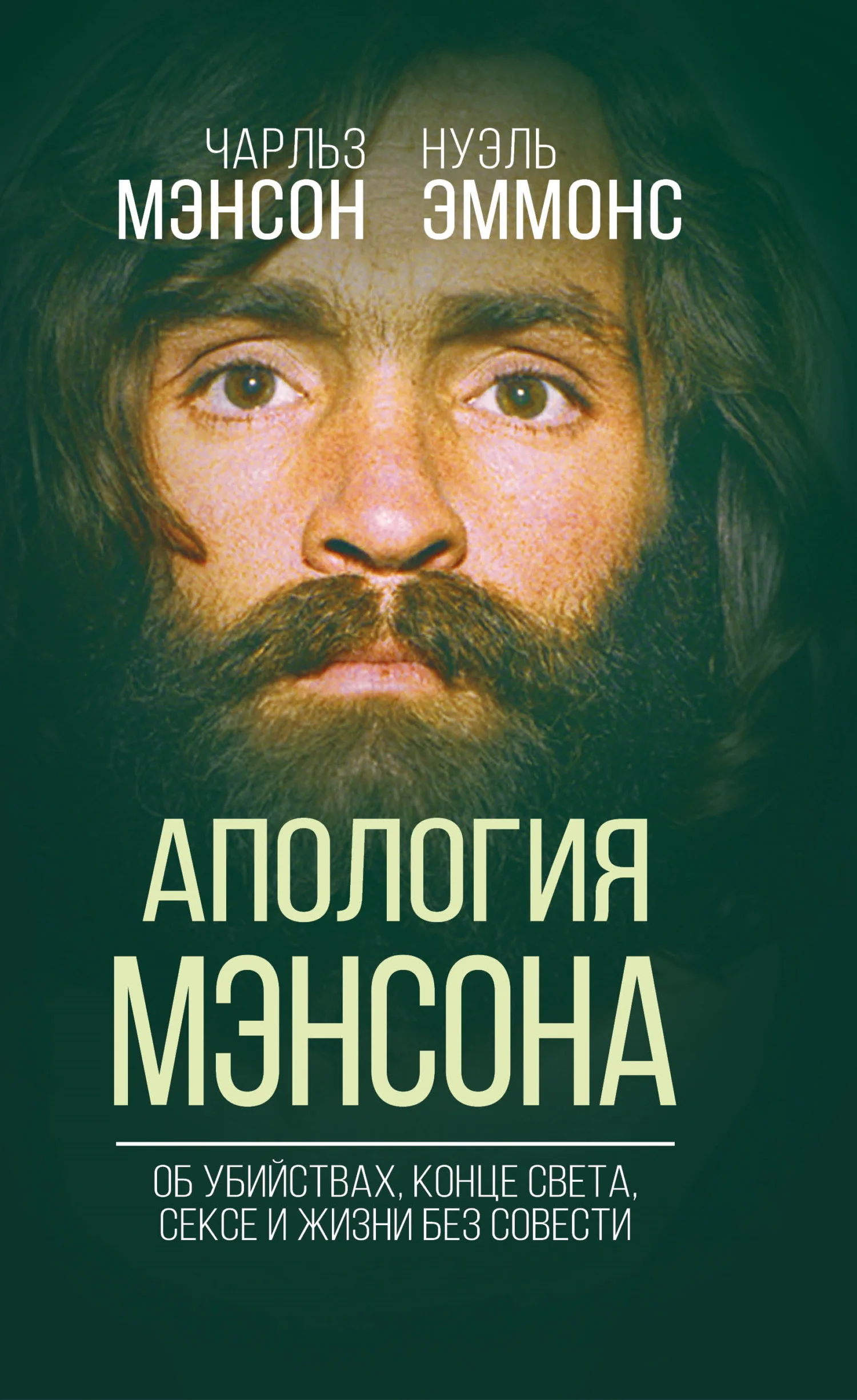 Обложка Апология Мэнсона. Об убийствах, конце света, сексе и Семье своими словами