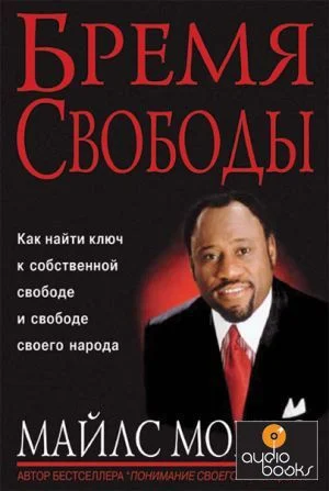 Обложка Бремя свободы (ЛП)