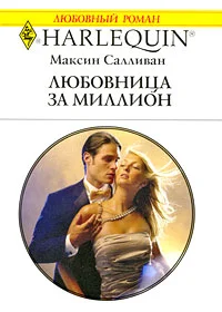 Обложка Любовница за миллион