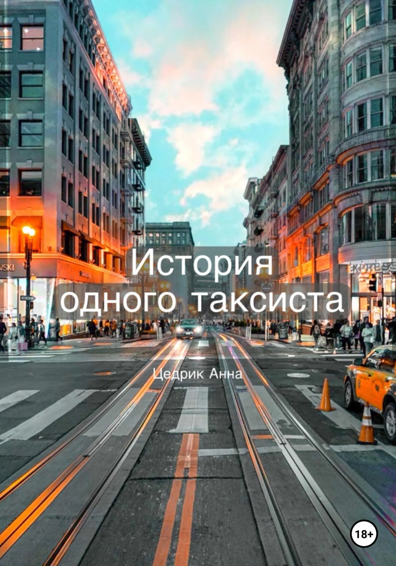 Обложка История одного таксиста