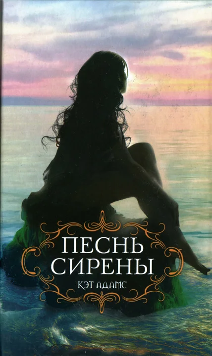 Обложка Песнь сирены