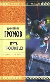 Обложка Путь проклятых. Повести и рассказы
