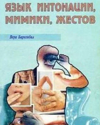 Обложка Язык интонации, мимики, жестов
