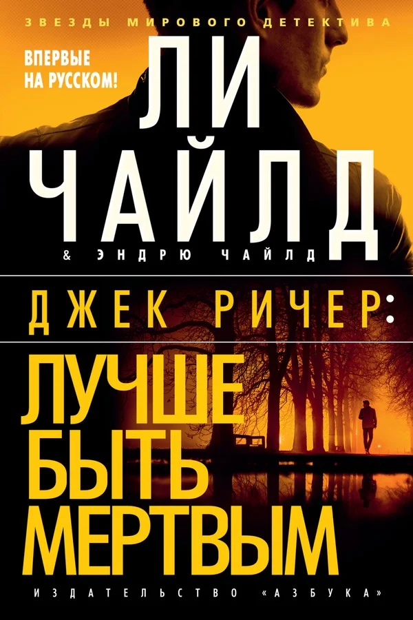 Обложка Лучше быть мертвым