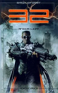 Обложка 32. Агония мира