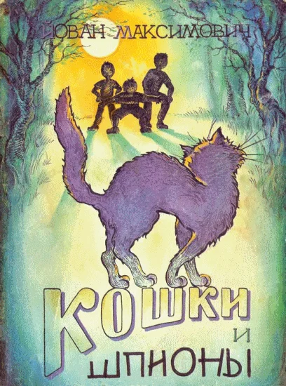 Обложка Кошки и шпионы