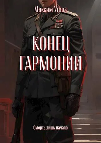 Обложка Конец гармонии