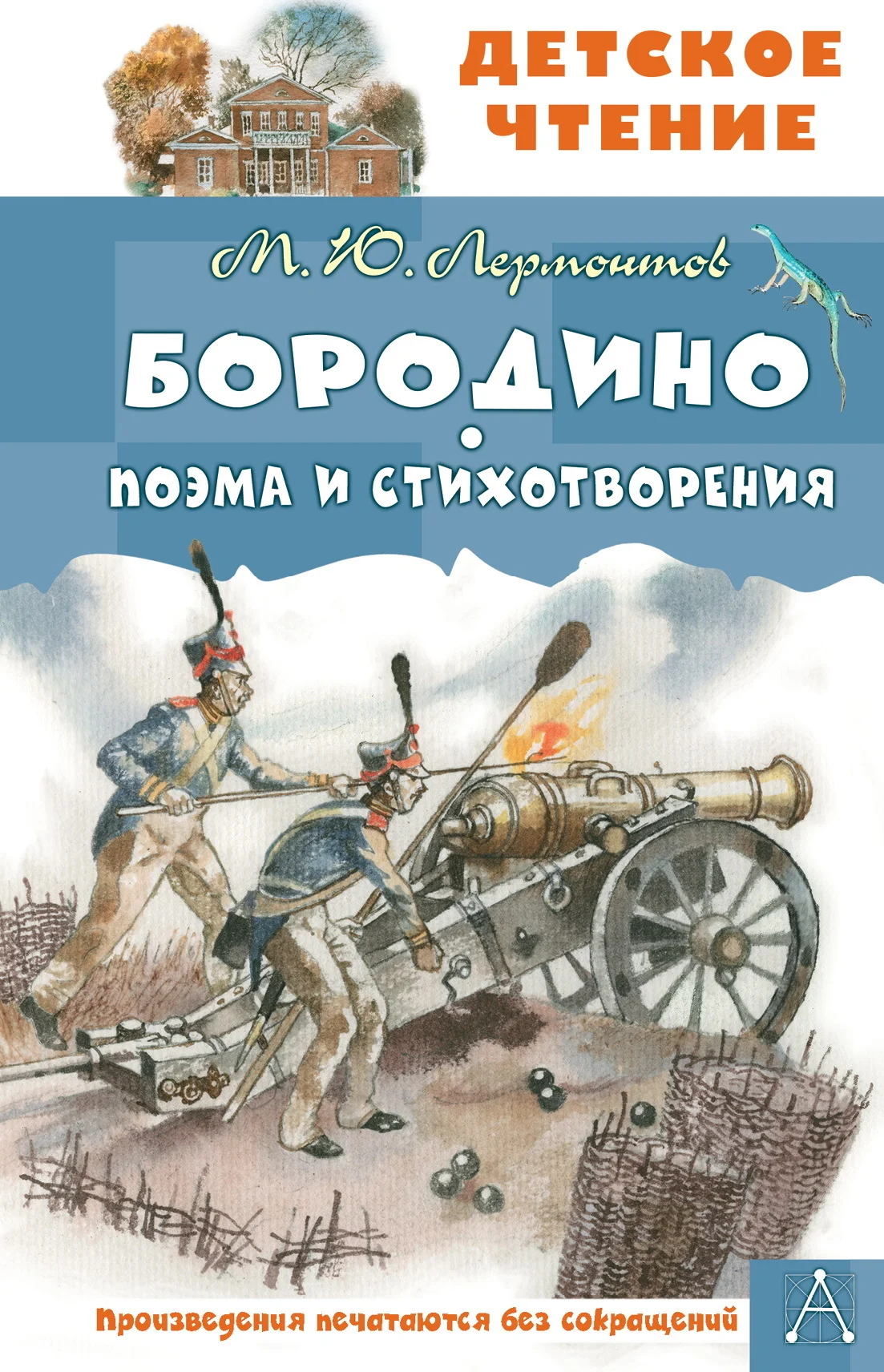 Обложка Бородино. Поэма и стихотворения