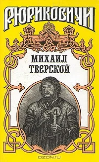 Обложка Михаил Тверской: Крыло голубиное