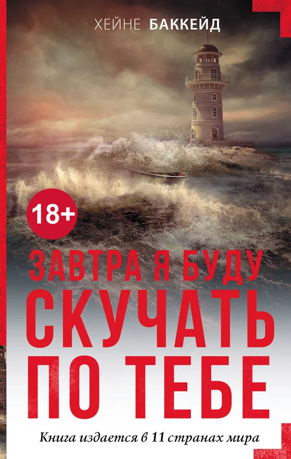 Обложка Завтра я буду скучать по тебе