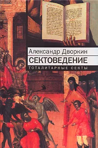 Обложка Сектоведение