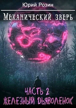 Обложка Механический Зверь. Часть 2. Железный Дьяволенок